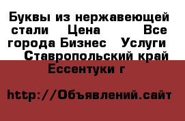 Буквы из нержавеющей стали. › Цена ­ 700 - Все города Бизнес » Услуги   . Ставропольский край,Ессентуки г.